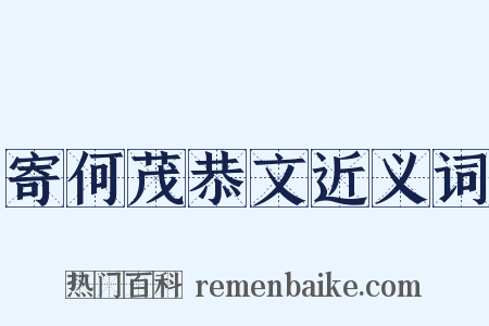 寄何茂恭文近义词是什么意思的图片